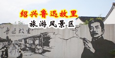 18岁美女日逼视频中国绍兴-鲁迅故里旅游风景区